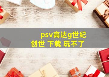 psv高达g世纪创世 下载 玩不了